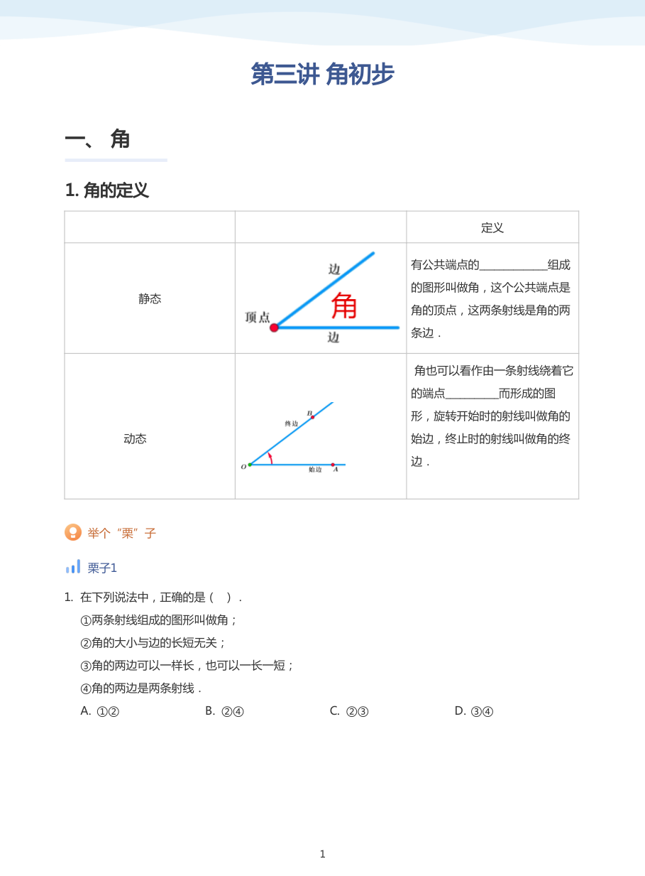 第三讲 角初步(学生版).pdf 第 1 页